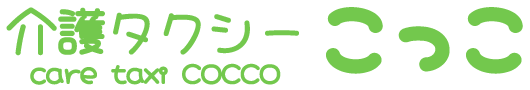 介護タクシーCOCCO