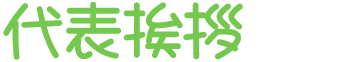 代表挨拶